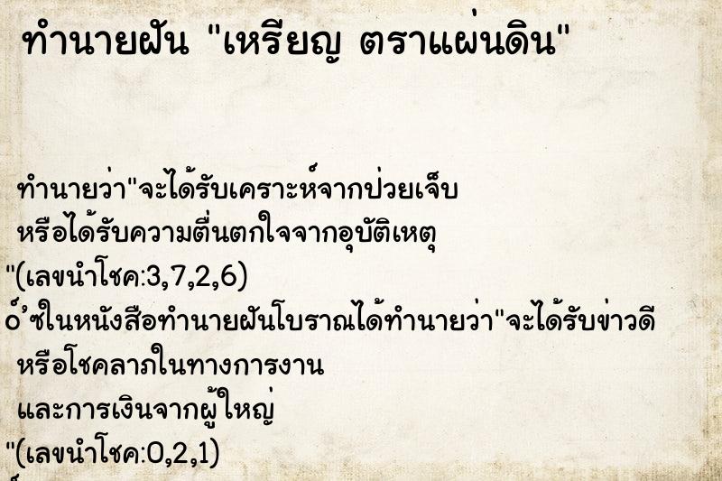 ทำนายฝัน เหรียญ ตราแผ่นดิน